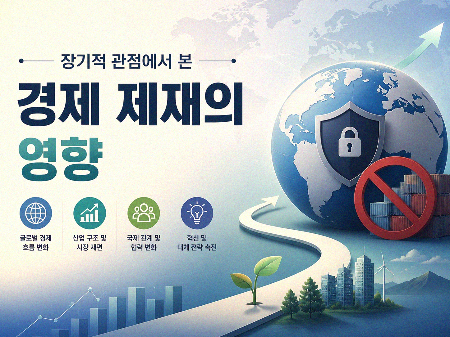경제 제재, 효과 있다고 봐야 할까