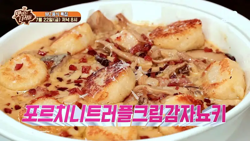 맛있는녀석들 제387회 포르치니 트러플 크림 감자 뇨키 맛있는 이탈리안 레스토랑 MZ세대 인스타 핫플레이스 맛집 추천 소개