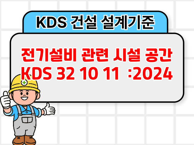 전기설비 관련 시설 공간 KDS 32 10 11 :2024 건설 설계기준1