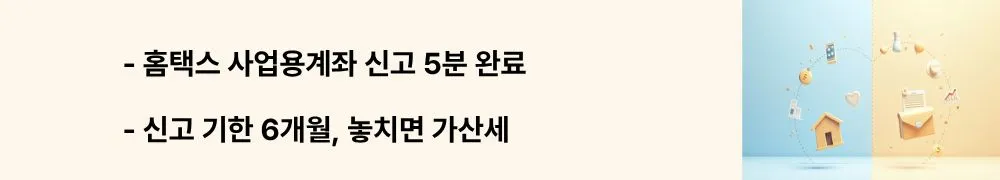 "홈택스 사업용계좌 신고 5분 완료, 신고 기한 6개월 놓치면 가산세"라는 문구가 포함된 웹배너 이미지. 이 이미지는 홈택스 신고 절차, 신고 기한(과세기간 개시일부터 6개월), 미신고 가산세 0.2% 등 핵심 정보를 시각적으로 전달하며, 블로그의 개인사업자 사업용 계좌 신고 실무와 관련된 내용을 설명함