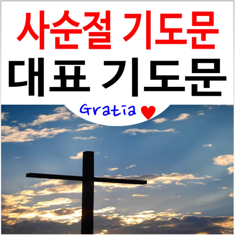 사순절 대표기도문 묵상집 모음_2