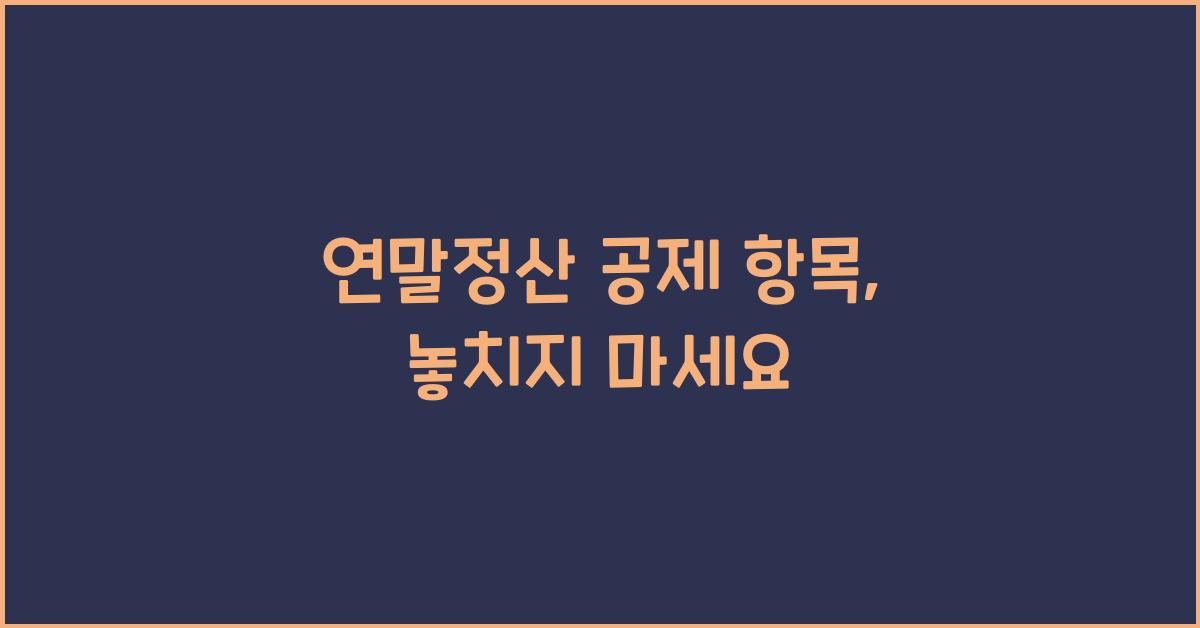 연말정산 공제 항목