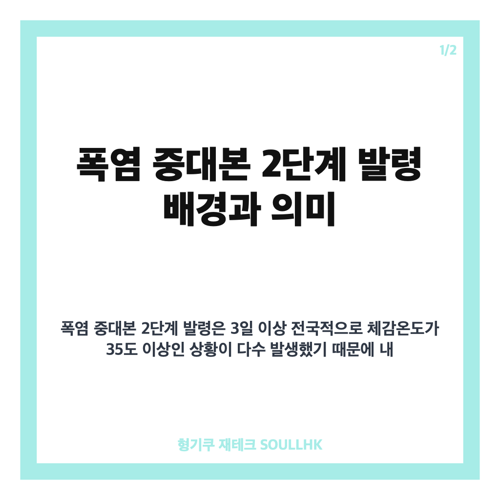 폭염 중대본 2단계 발령과 범정부 대응 강화 현황 및 주요 조치 안내 카드뉴스 1