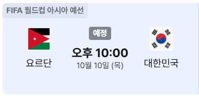 대한민국 vs 요르단