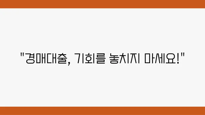 경매대출 자격 요건과 금융기관 조건 및 금리 정보 정리