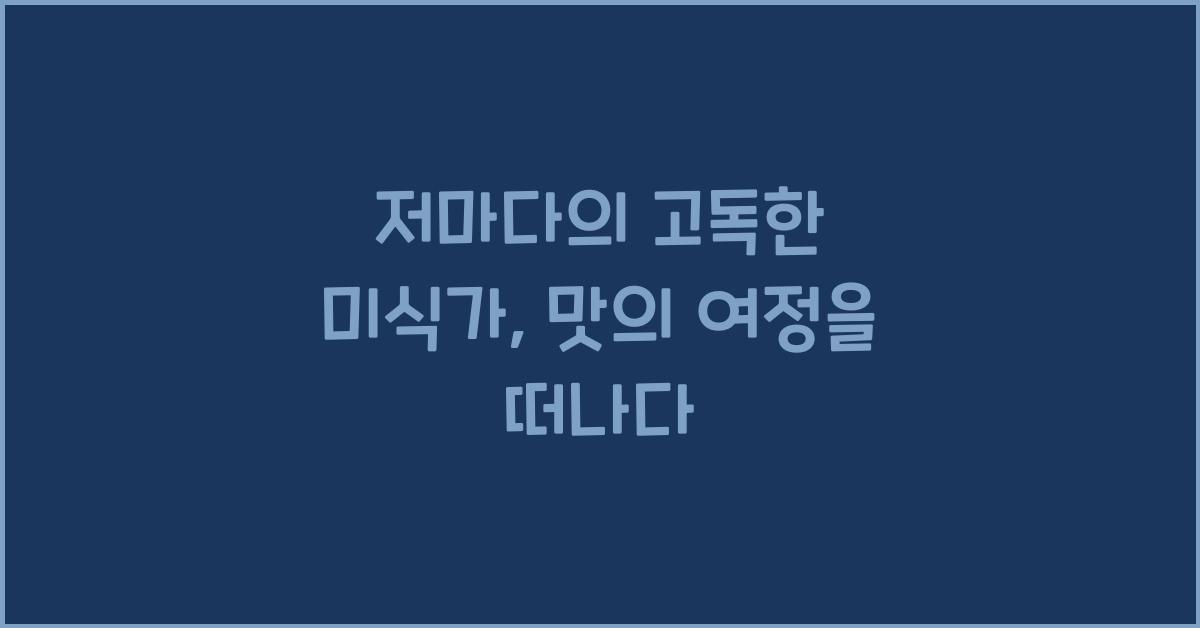 저마다의 고독한 미식가