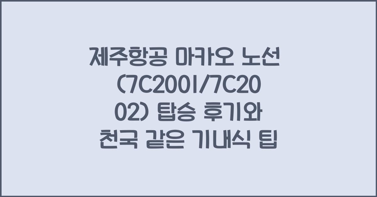 제주항공 마카오 노선 (7C2001/7C2002) 탑승 후기 및 팁
