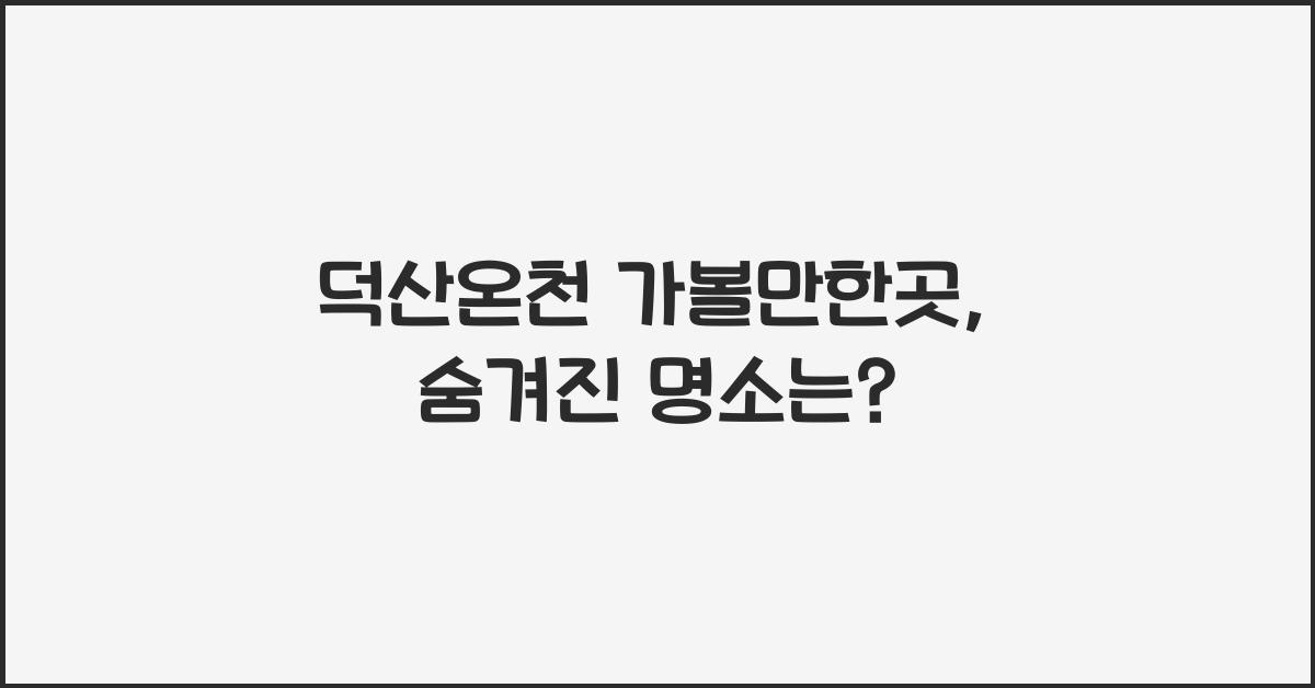 덕산온천 가볼만한곳