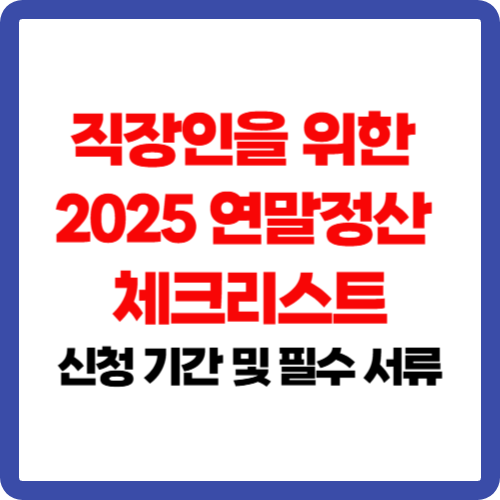 직장인을 위한 2025 연말정산 체크리스트: 신청 기간 및 필수 서류