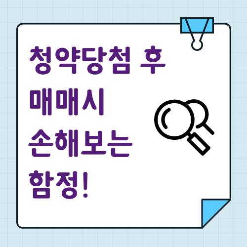 청약당첨 후 매매시 손해보는 함정!