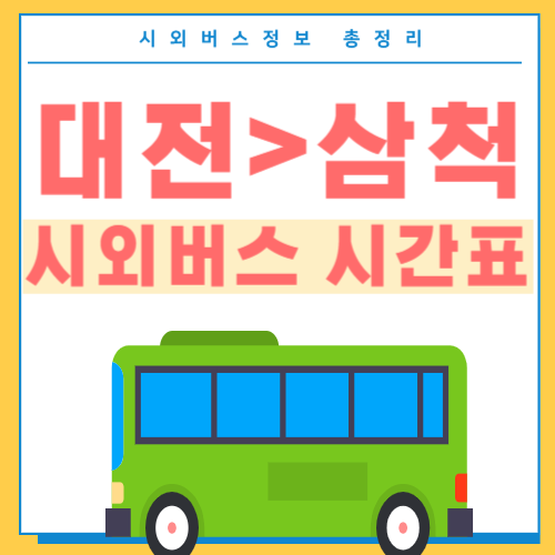 대전에서 삼척 시외버스 시간표-썸네일