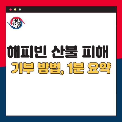 해피빈 산불 피해 기부 방법, 1분 요약