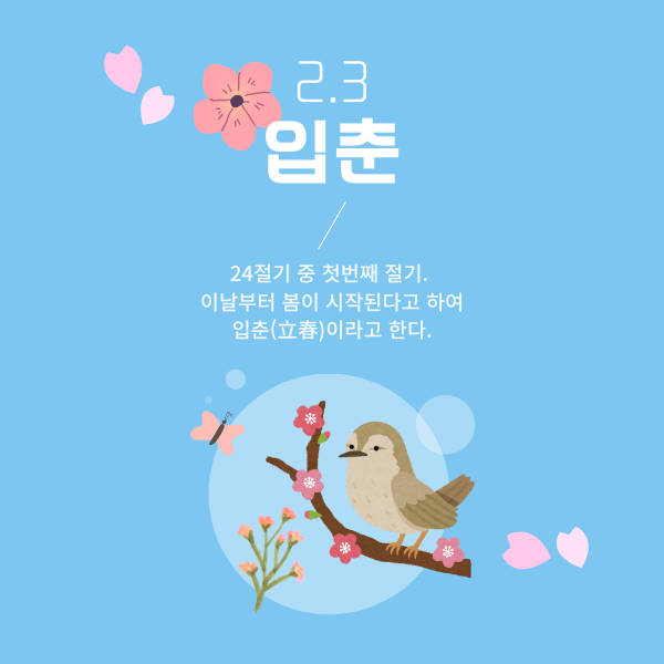 입춘 시간