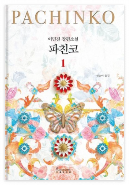 소설 파친코 책 표지 이미지