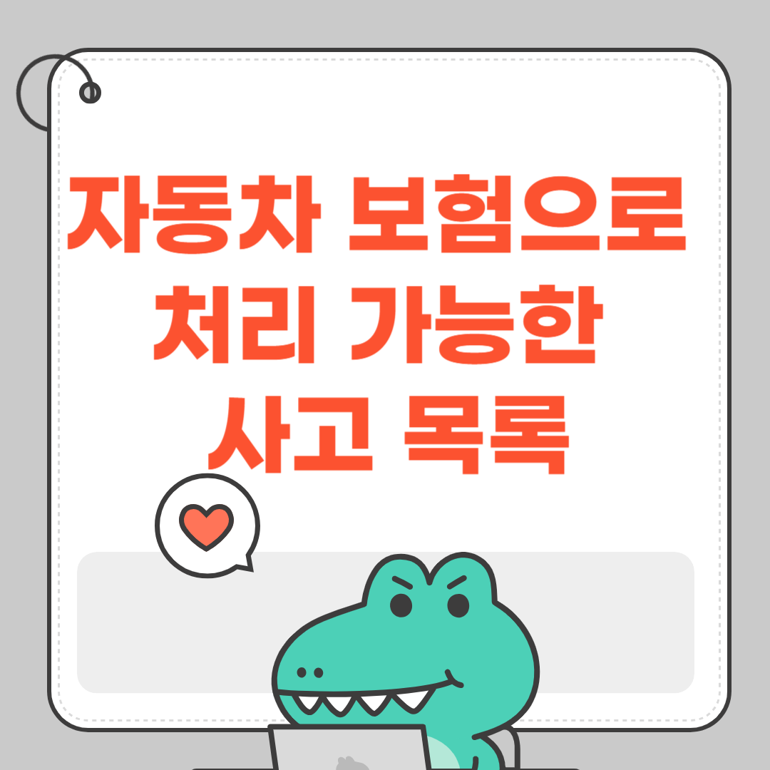 자동차 보험으로 처리 가능한 사고 목록