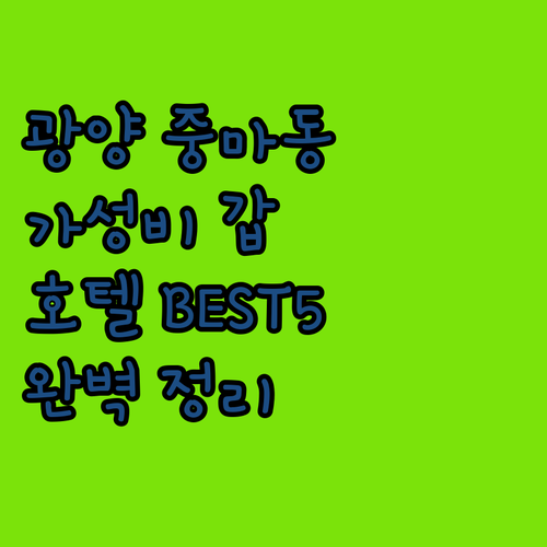 광양 중마동 숙소 가성비 좋은 비즈니..