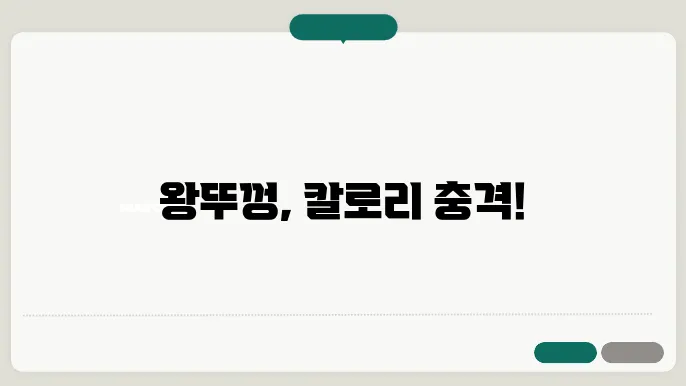 왕뚜껑 영양 성분 정리