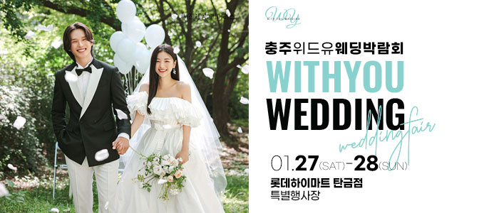 충주-위드유-웨딩박람회