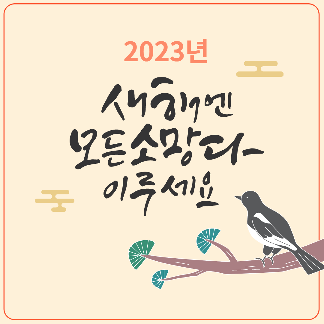 2023년 계묘년