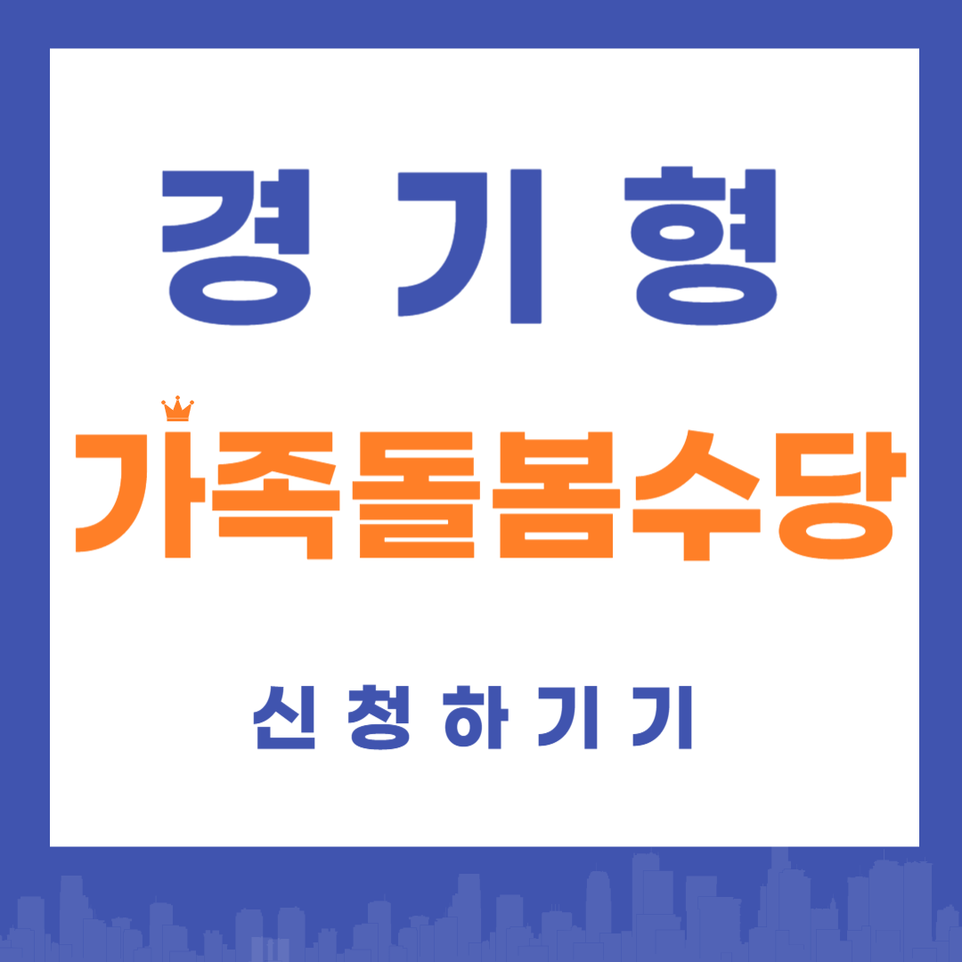 경기형 가종돌봄수