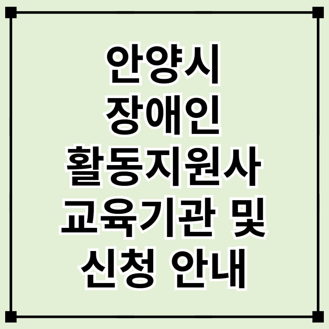 안양시 장애인 활동지원사 교육기관 및 신청 방법 안내
