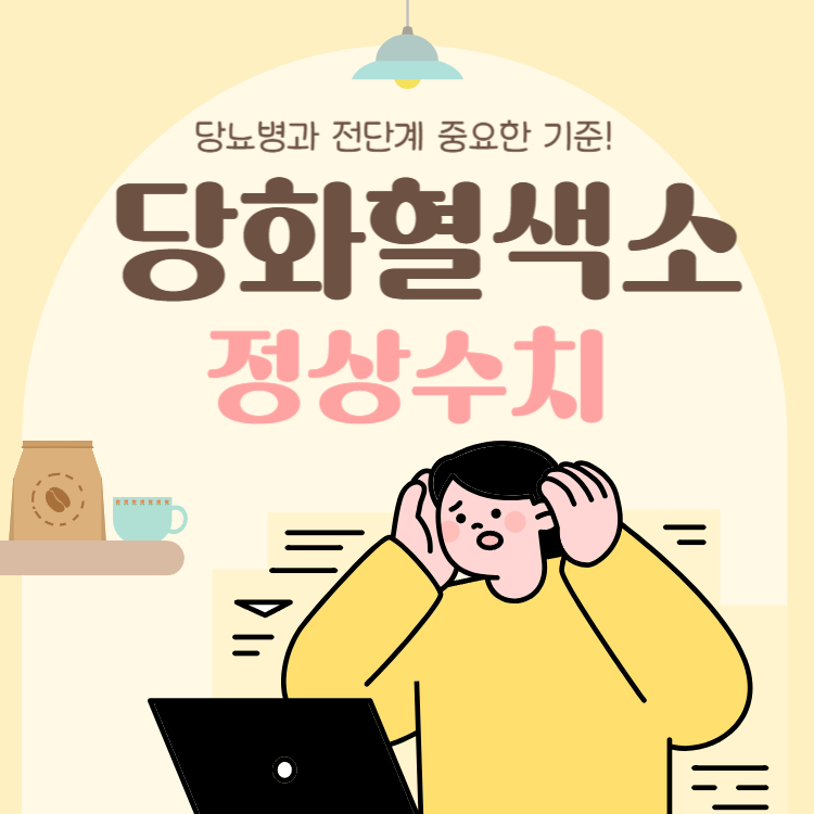당화혈색소 정상치 모르면 후회해요!