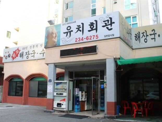 수원-선지해장국-45년전통-유치회관