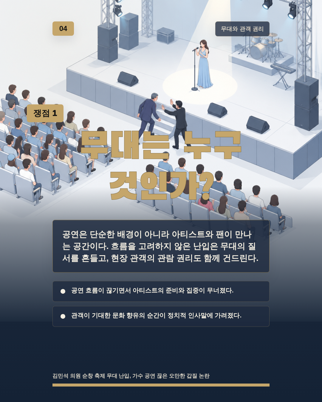 무대는 누구 것인가?