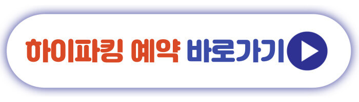하이파킹 예약 바로가기
