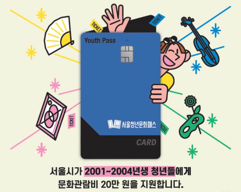 서울시청년문화관람비지원