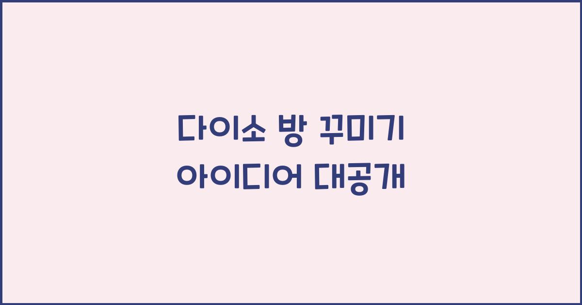 다이소 방 꾸미기