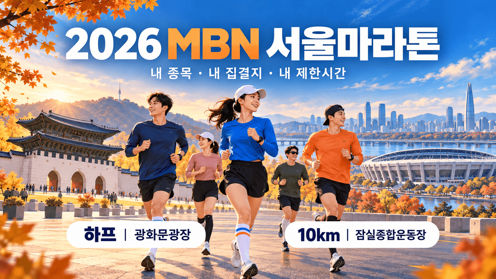 2026 MBN 서울마라톤의 하프 집결지 광화문광장과 10km 집결지 잠실종합운동장을 배경으로 달리는 러너 일러스트.