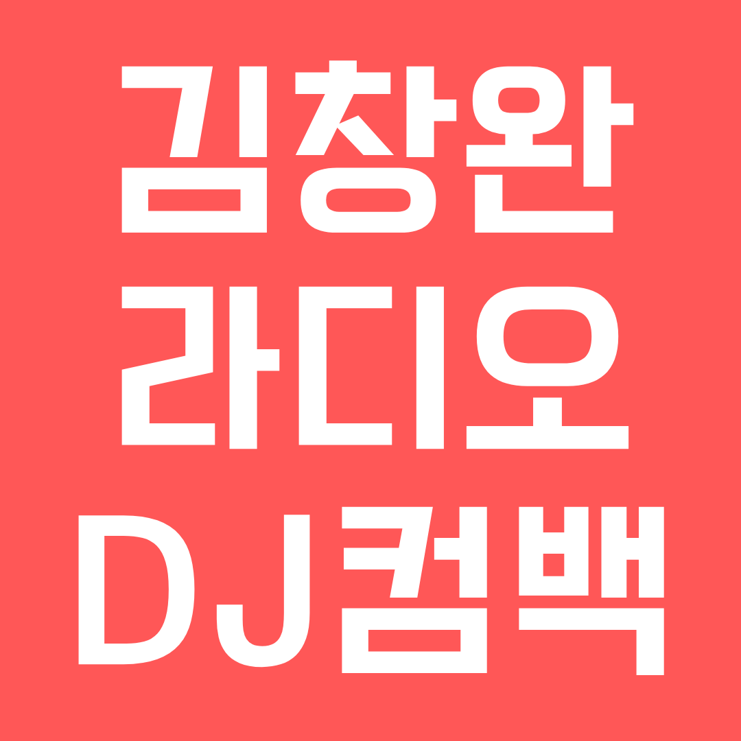 김창완 라디오 DJ