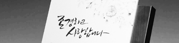 환갑 축하문구: 감사패, 기념패