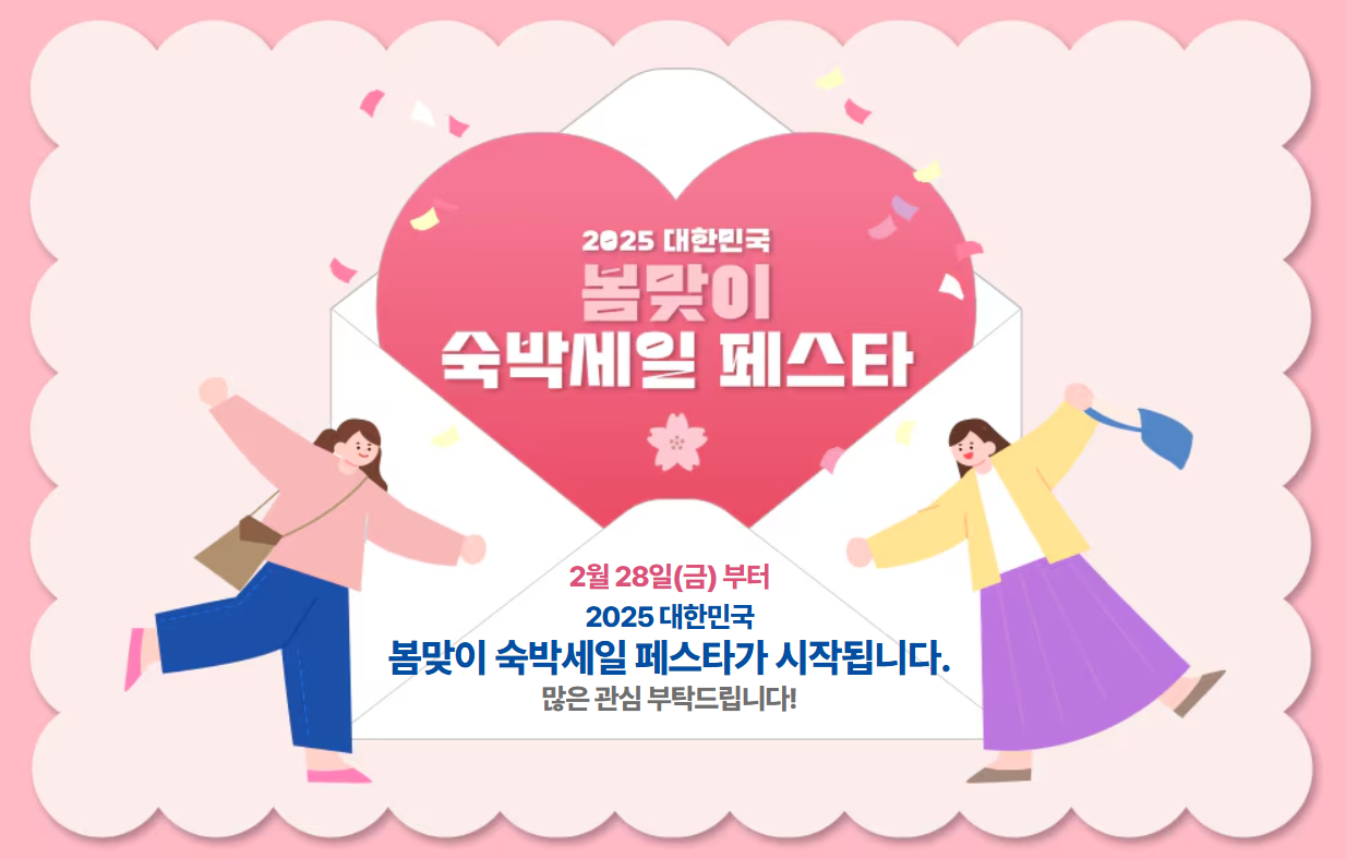 2025 대한민국 숙박세일 페스타 숙박할인권 30만 장 발급 및 사용 방법