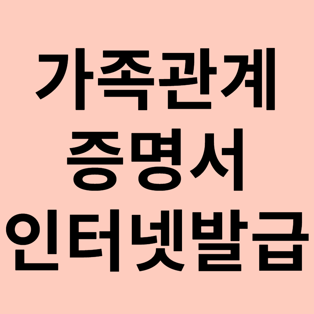 가족관계증명서 인터넷발급 방법 관련 이미지