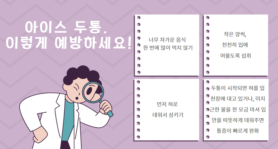 아이스 두통,
이렇게 예방하세요!