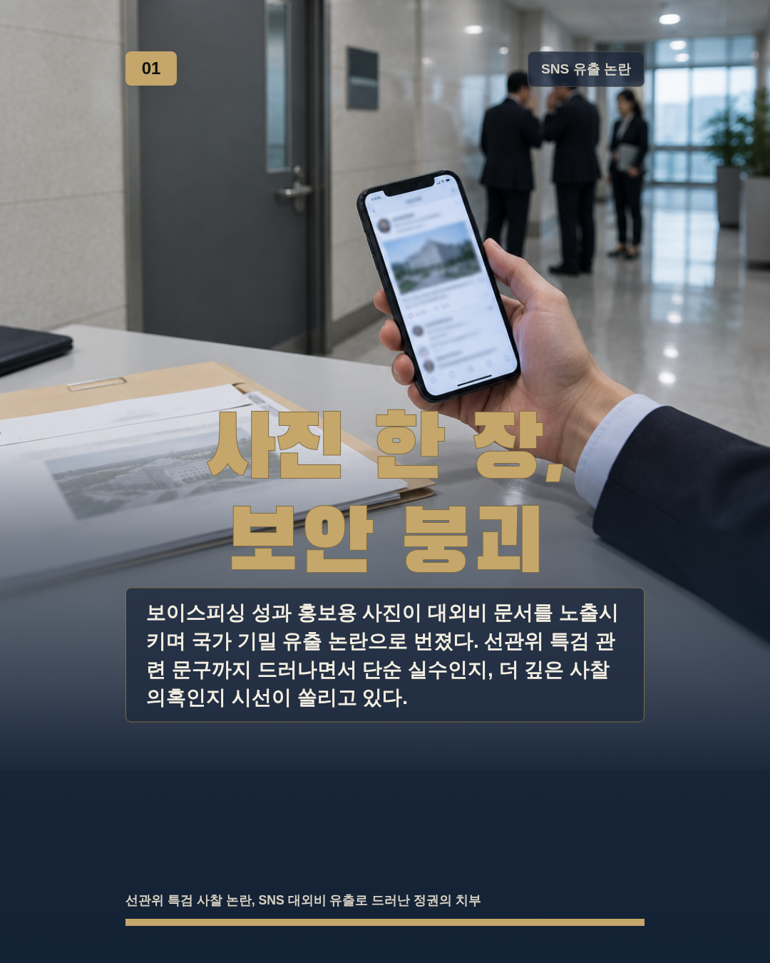 사진 한 장, 보안 붕괴