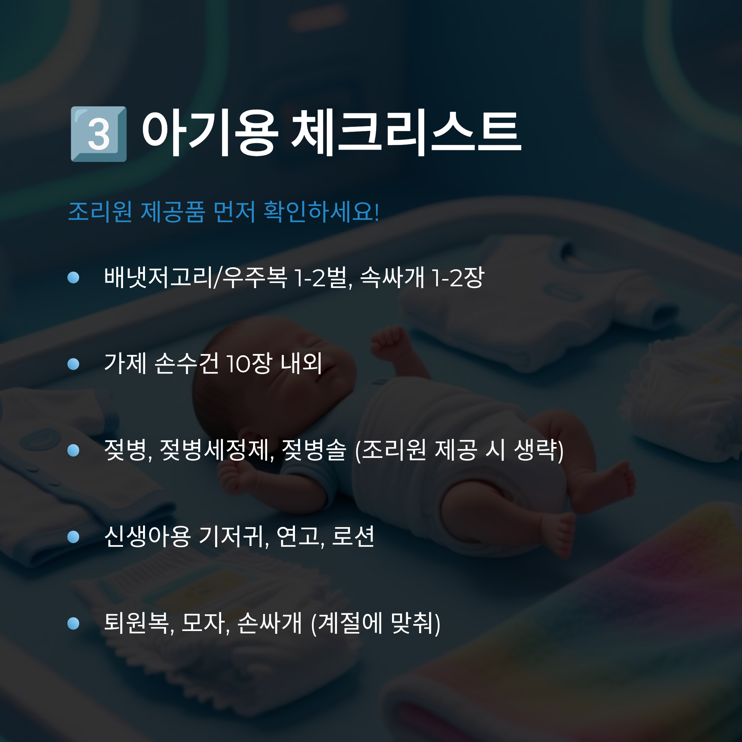 아기 침대와 아기 용품이 함께 있는 장면, 아기용 체크리스트 인포그래픽