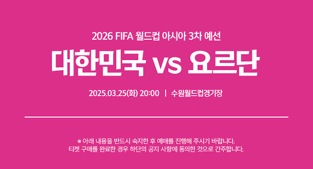 2026 FIFA 월드컵 아시아 3차 예선 대한민국 vs 요르단 티켓 예매 정보