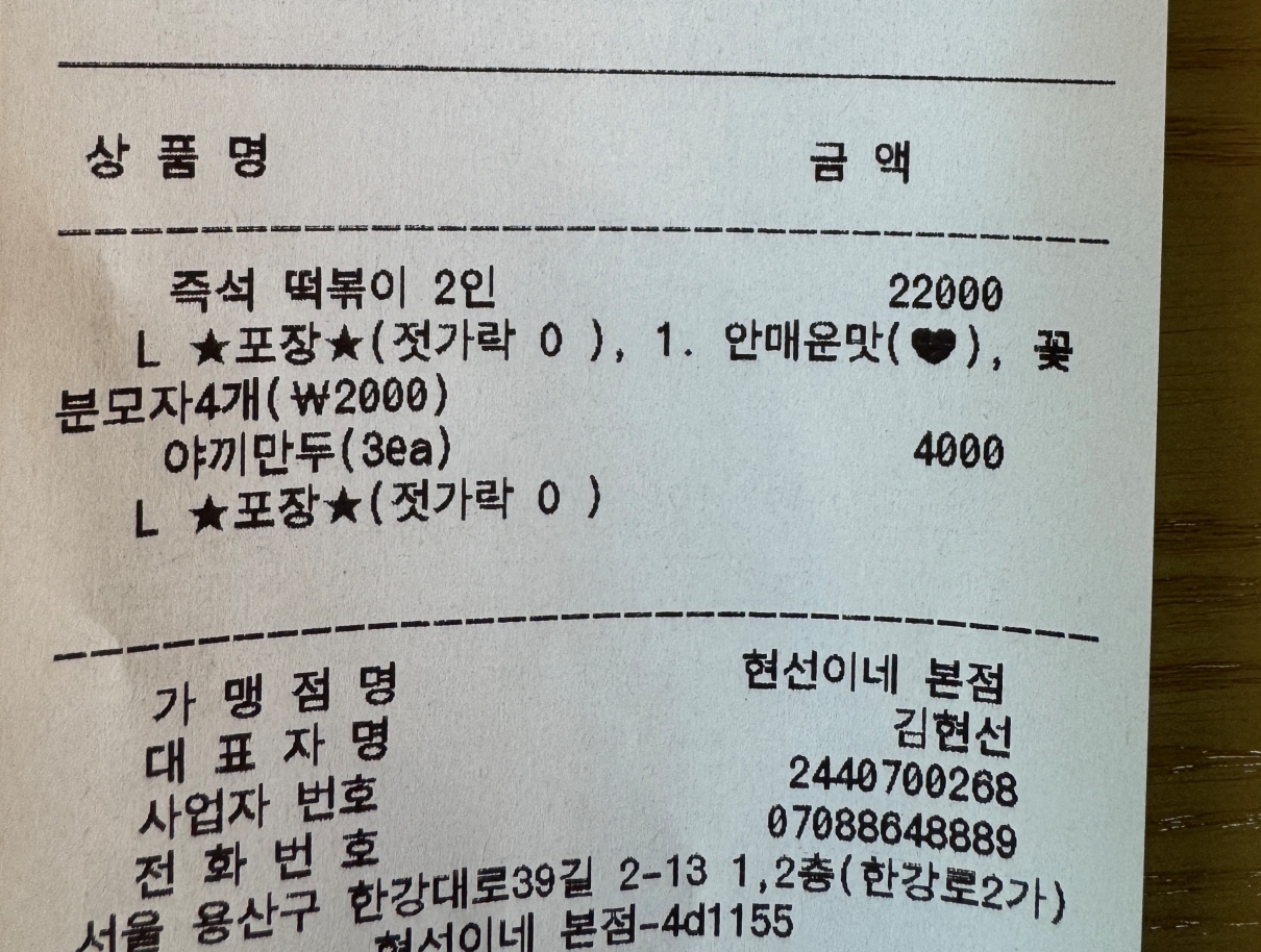 현선이네 즉떡 포장