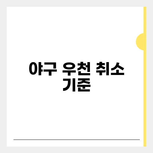 야구 우천 취소 기준, KBO 프로야구 환불