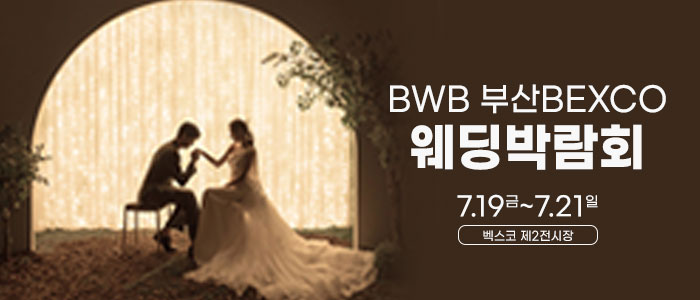 BWB-벡스코-웨딩박람회