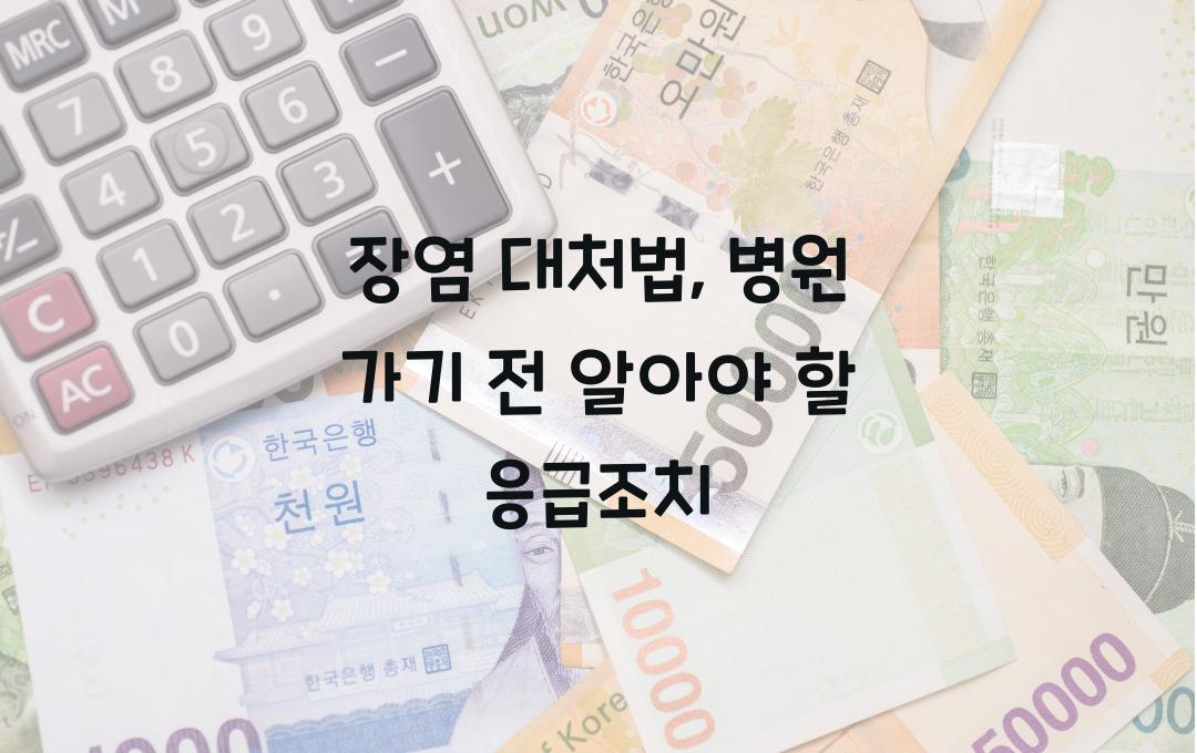 장염 대처법, 병원 가기 전 할 수 있는 응급조치