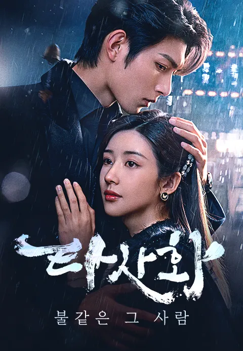 중드 타사화(他思火)와 불 같은 그 사람