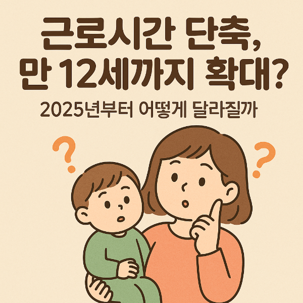 근로시간단축 어떻게 달라지는지 궁금해 하는 사진