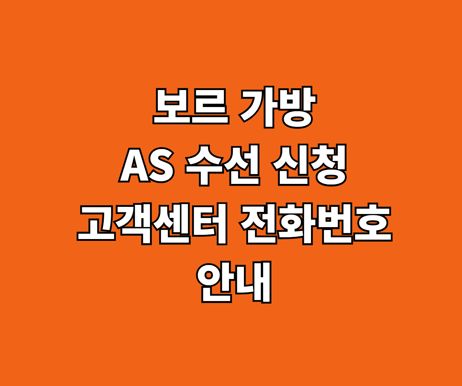 보르 가방 AS 썸네일