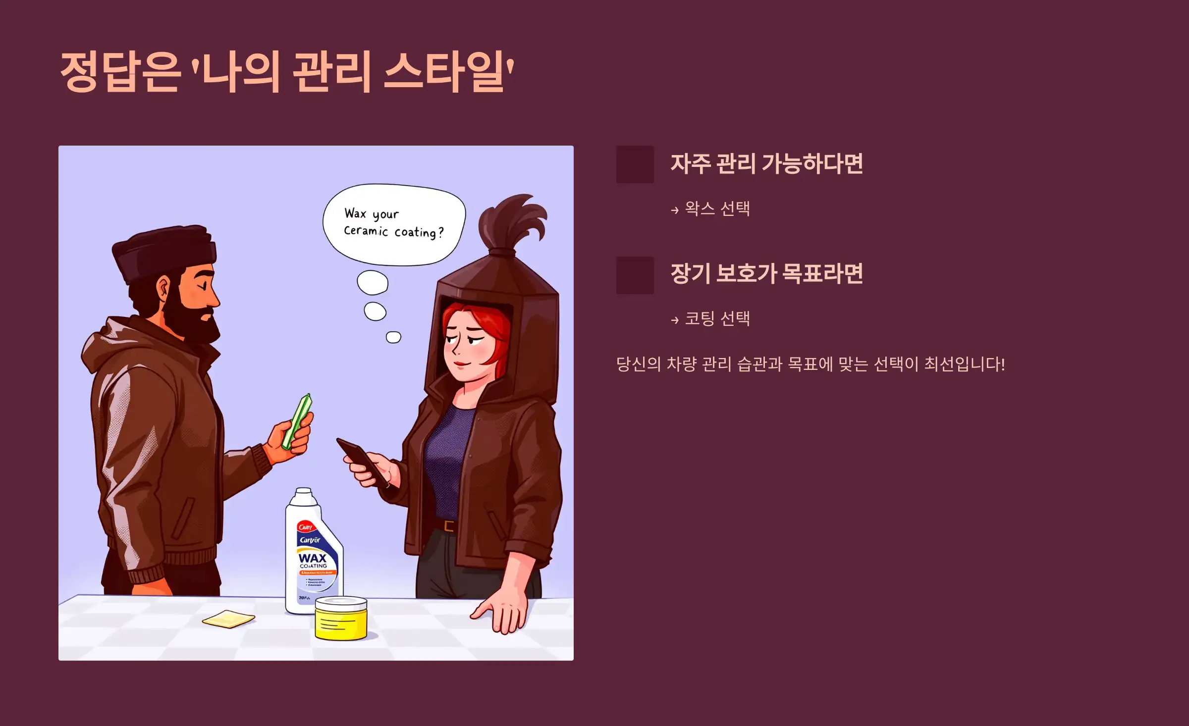 왁스 vs 코팅, 정답은 &lsquo;나의 관리 스타일&rsquo;