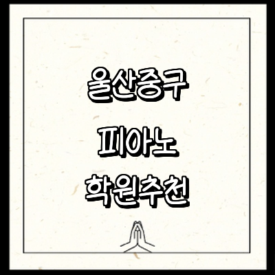 울산 중구 피아노학원