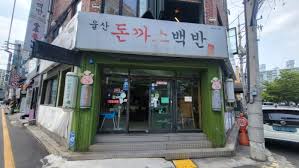 울산 돈까스 백반